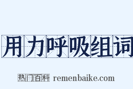 用力呼吸组词是什么意思的图片